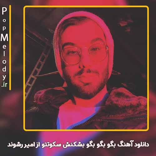 دانلود آهنگ امیر رشوند بگو بگو بگو بشکنش سکوتتو